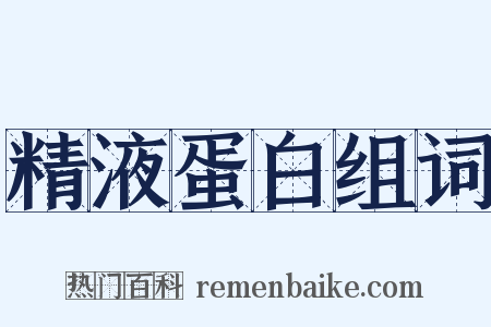 精液蛋白组词是什么意思的图片